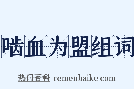 啮血为盟组词是什么意思的图片